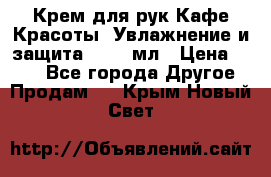 Крем для рук Кафе Красоты “Увлажнение и защита“, 250 мл › Цена ­ 210 - Все города Другое » Продам   . Крым,Новый Свет